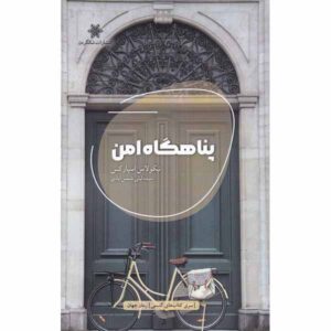 رمان پناهگاه امن اثر نیکلاس اسپارکس (فارسی)