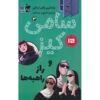 سامی کیز و خواهران رحمت وندلین ون درانن (فارسی)