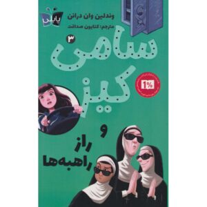 سامی کیز و خواهران رحمت وندلین ون درانن (فارسی)
