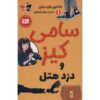 سامی کیز و دزد هتل وندلین ون درانن (فارسی)