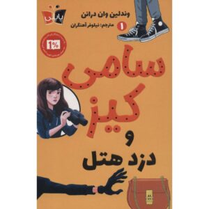 سامی کیز و دزد هتل وندلین ون درانن (فارسی)