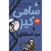 سامی کیز و مرد اسکلت وندلین ون درانن (فارسی)