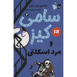سامی کیز و مرد اسکلت وندلین ون درانن (فارسی)