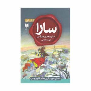 سارا، کتاب اول، نوشته استر هیکس و جری هیکس (فارسی)