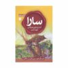 سارا، کتاب دوم، نوشته استر هیکس و جری هیکس (فارسی)