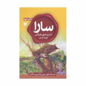 سارا، کتاب دوم، نوشته استر هیکس و جری هیکس (فارسی)