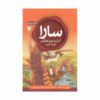 سارا، کتاب سوم، نوشته استر هیکس و جری هیکس (فارسی)