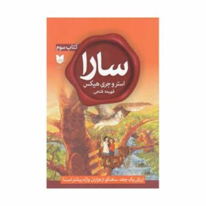 سارا، کتاب سوم، نوشته استر هیکس و جری هیکس (فارسی)