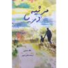 کتاب دعای دریا اثر خالد حسینی (فارسی)
