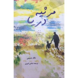 کتاب دعای دریا اثر خالد حسینی (فارسی)