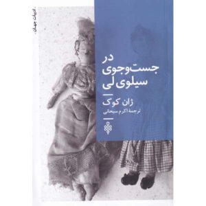 کتاب «در جستجوی سیلوی لی» نوشته جین کووک (فارسی)