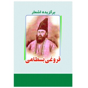 گزیده اشعار عباس فروغی بسطامی شاعر ایرانی