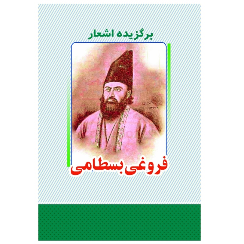 گزیده اشعار عباس فروغی بسطامی شاعر ایرانی