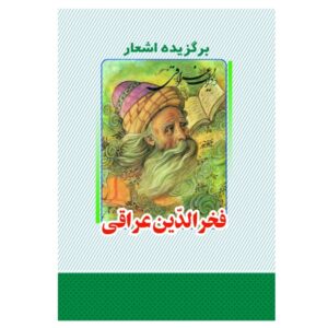 گزیده اشعار فخرالدین عراقی، شاعر پارسی گوی
