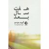 کتاب هفت سال بعد اثر گیوم موسو (فارسی)