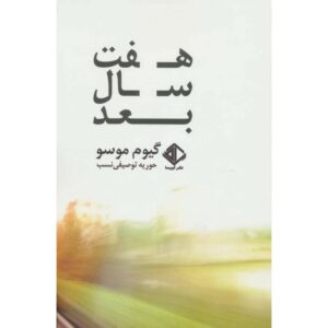 کتاب هفت سال بعد اثر گیوم موسو (فارسی)