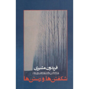 کتاب شکفتن ها و راستان ها اثر فریدون مشیری