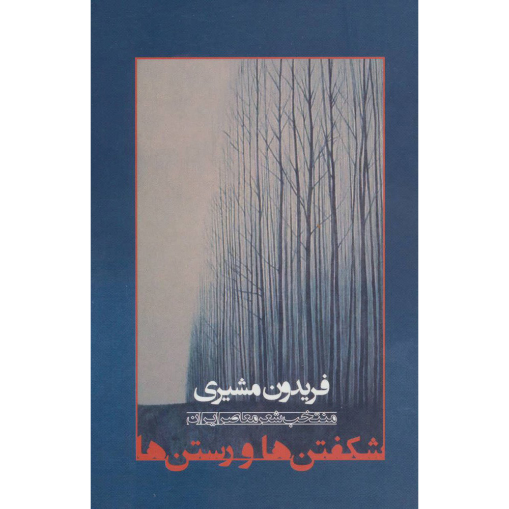 کتاب شکفتن ها و راستان ها اثر فریدون مشیری