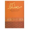 شعله آواز: شعر مثنوی عبدالقادر بدیل (فارسی)