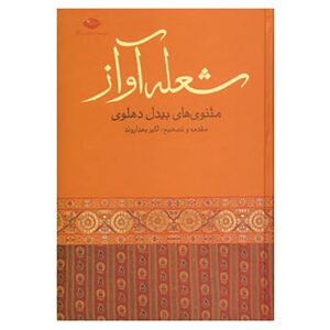 شعله آواز: شعر مثنوی عبدالقادر بدیل (فارسی)