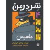 Shredderman: Enemy Spy Wendelin Van Draanen (فارسی)
