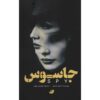 کتاب جاسوس اثر دانیل استیل (فارسی)
