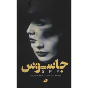 کتاب جاسوس اثر دانیل استیل (فارسی)