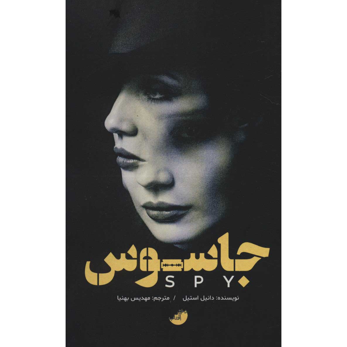 کتاب جاسوس اثر دانیل استیل (فارسی)