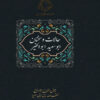 احوال و سخنان ابوسعید ابوالخیر نوشته جمال الدین ابوالروح (فارسی)