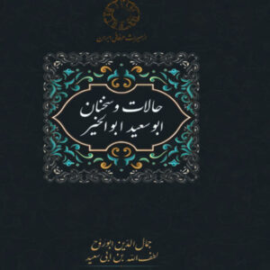 احوال و سخنان ابوسعید ابوالخیر نوشته جمال الدین ابوالروح (فارسی)