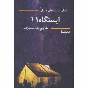 رمان ایستگاه یازده اثر امیلی سنت جان مندل (فارسی)