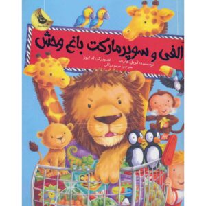کتاب باغ‌وحش سوپرمارکت اثر کاریل هارت (فارسی)