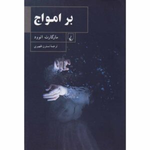 رمان Surfacing اثر مارگارت اتوود (فارسی)