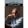 کتاب تعالی روز برانگشتم اثر شمس لنگرودی