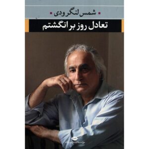 کتاب تعالی روز برانگشتم اثر شمس لنگرودی