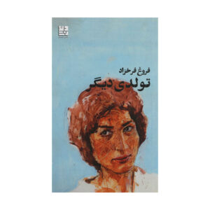 کتاب تولودی دیگر اثر فروغ فرخزاد