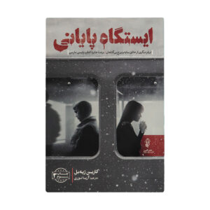 کتاب پایانه الیسیوس اثر کارینه گیبل (فارسی)