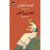 رمان عصر معصومیت اثر ادیت وارتون (فارسی)