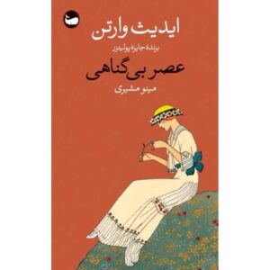 رمان عصر معصومیت اثر ادیت وارتون (فارسی)