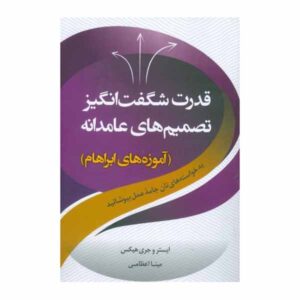 قدرت شگفت‌انگیز نیت آگاهانه استر هیکس (فارسی)