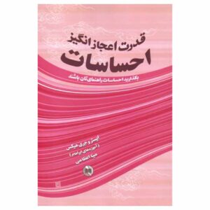 قدرت شگفت‌انگیز احساسات، نوشته‌ی استر هیکس (فارسی)