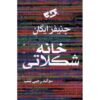 رمان خانه آب‌نبات اثر جنیفر ایگان (فارسی)