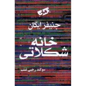 رمان خانه آب‌نبات اثر جنیفر ایگان (فارسی)