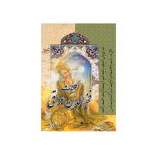 مجموعه آثار فخرالدین عراقی (فارسی)