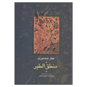 کتاب منطق الطیر اثر عطار نیشابوری (فارسی)