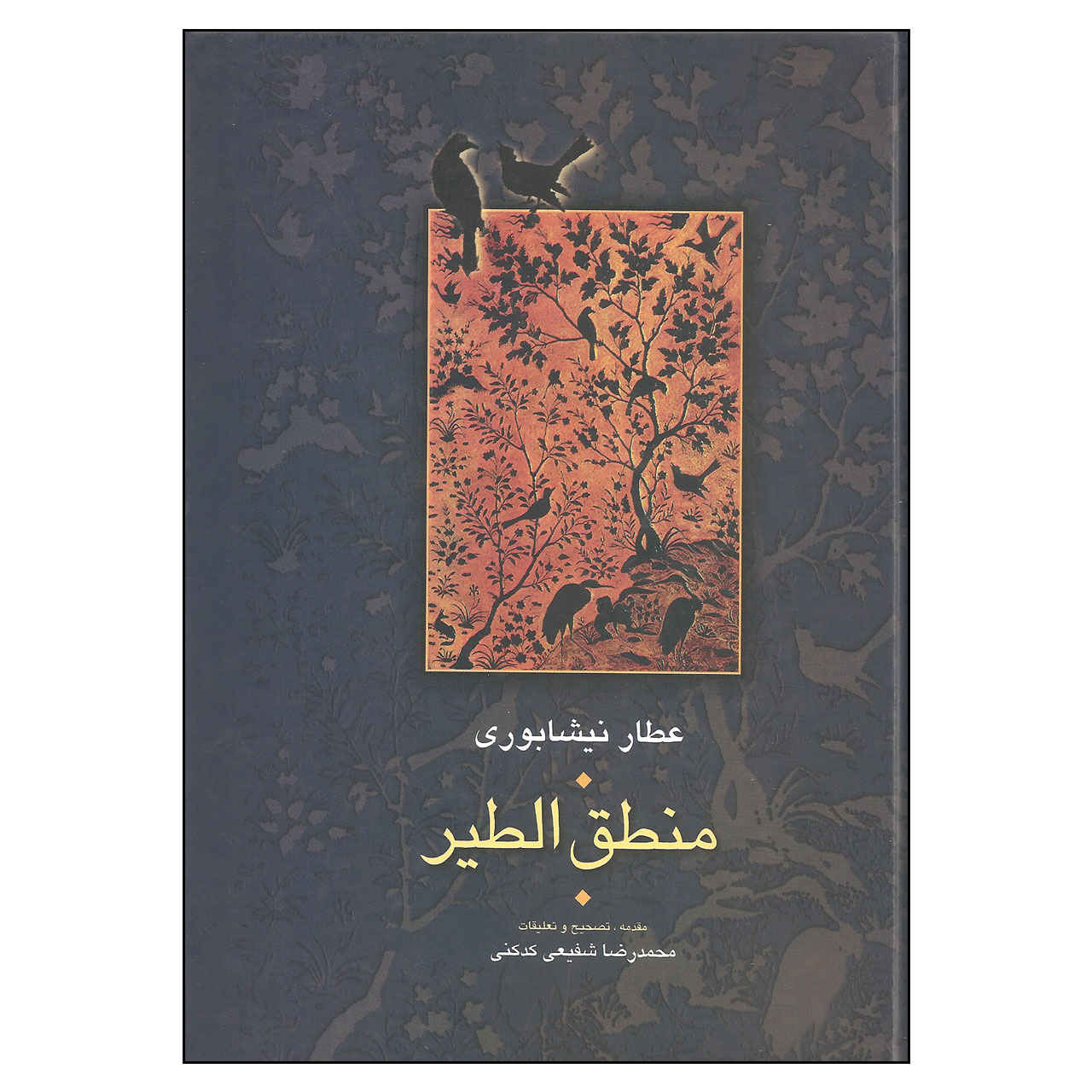 کتاب منطق الطیر اثر عطار نیشابوری (فارسی)