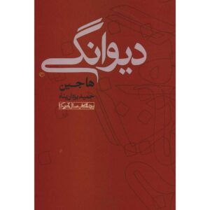 کتاب دیوانه اثر ها جین (نسخه فارسی)