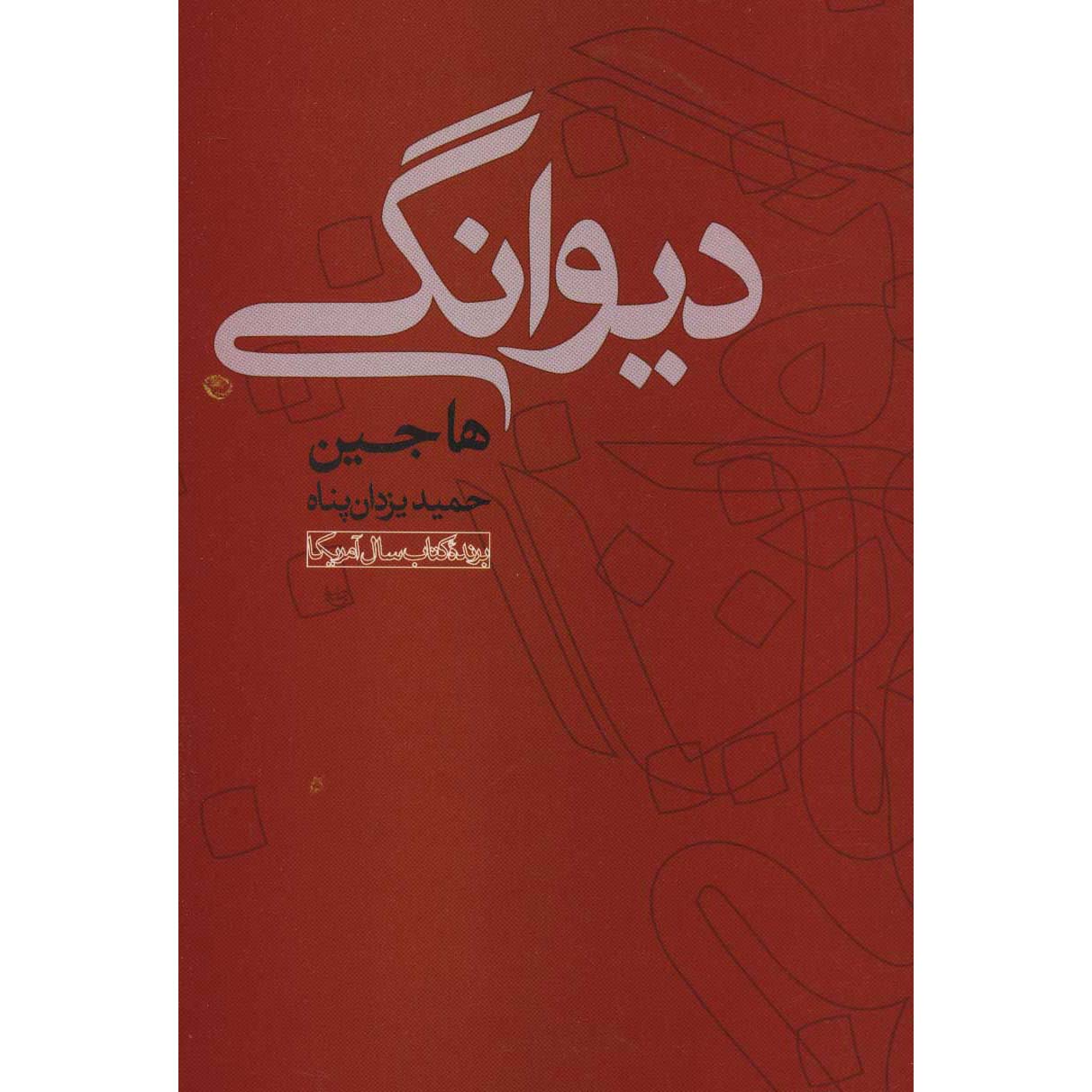 کتاب دیوانه اثر ها جین (نسخه فارسی)
