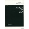 سیر تحول متافیزیک در ایران، اقبال لاهوری (فارسی)