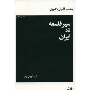 سیر تحول متافیزیک در ایران، اقبال لاهوری (فارسی)
